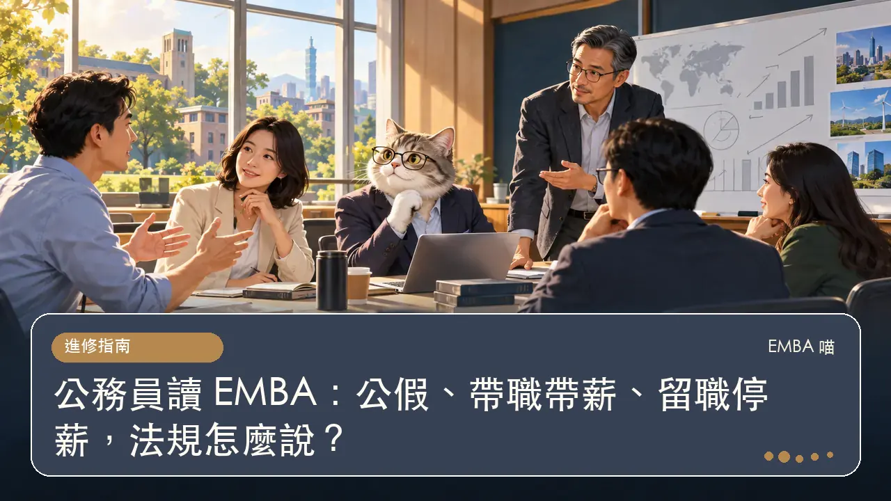 公務員讀 EMBA：公假、帶職帶薪、留職停薪，法規怎麼說？主題插畫