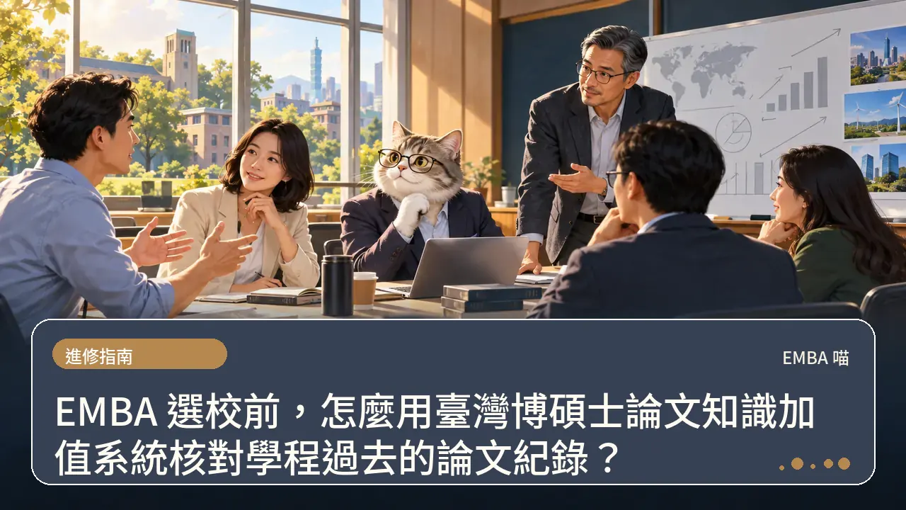 EMBA 選校前，怎麼用臺灣博碩士論文知識加值系統核對學程過去的論文紀錄？主題插畫